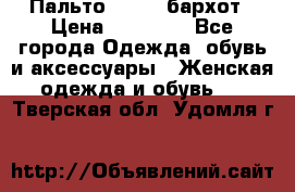 Пальто la rok бархот › Цена ­ 10 000 - Все города Одежда, обувь и аксессуары » Женская одежда и обувь   . Тверская обл.,Удомля г.